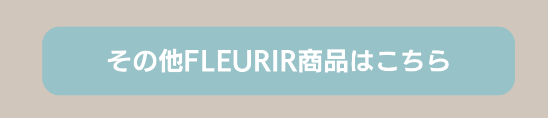 その他fleurir商品