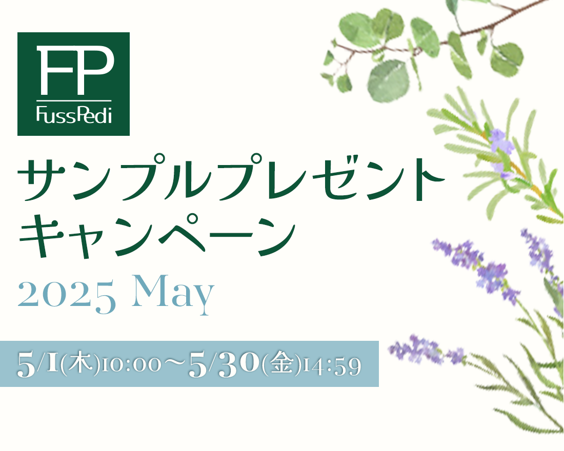 Fuss Pedi サンプルプレゼントキャンペーン 2025April 5/1(木)10:00～5/30((金))14:59