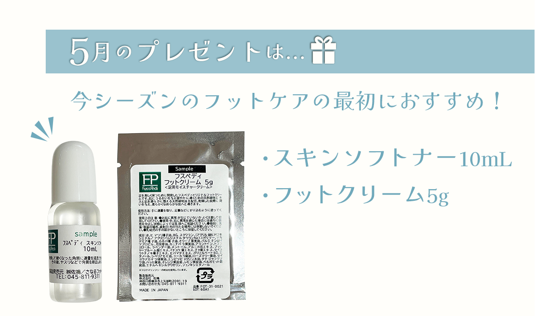 5月のプレゼントは…スキンソフトナー10mL・フットクリーム5g