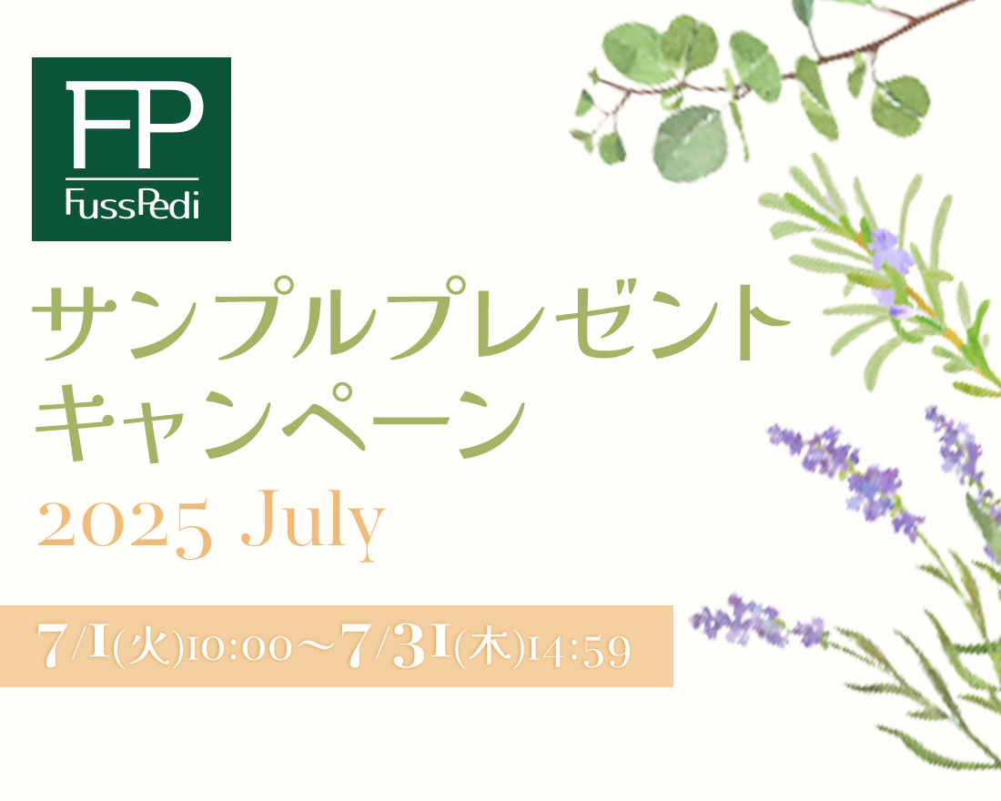 Fuss Pedi サンプルプレゼントキャンペーン 2025July 7/1(火)10:00～7/31(木)14:59