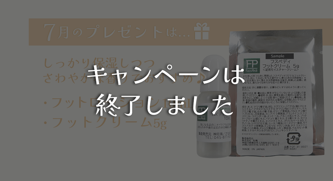 7月のプレゼントは…フットローション10mL・フットクリーム5g