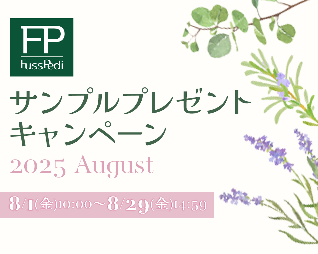 Fuss Pedi サンプルプレゼントキャンペーン 2025August 8/1(金)10:00～8/29(金)14:59