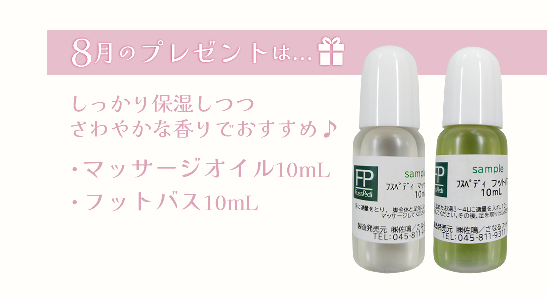 8月のプレゼントは…マッサージオイル10mL・フットバス10mL