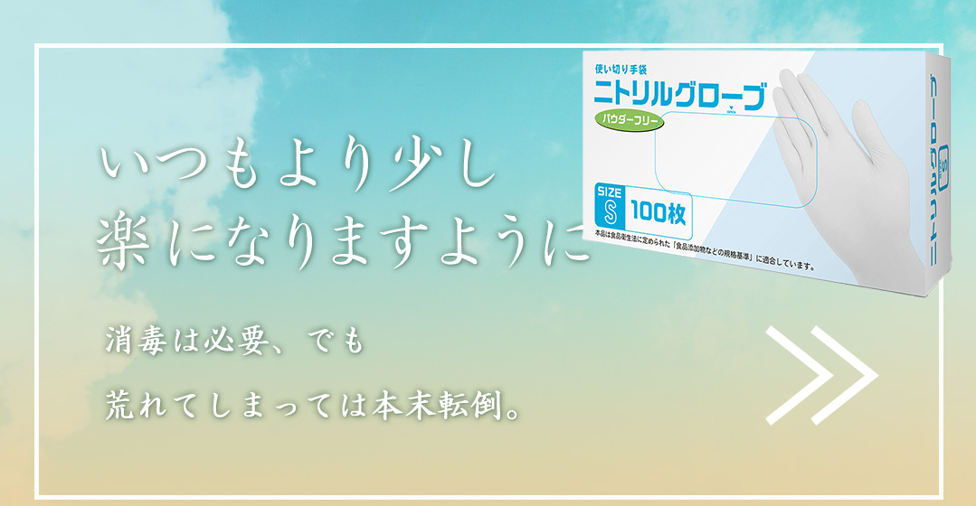 【いつもより少し楽になりますように】消毒は必要、でも荒れてしまっては本末転倒。