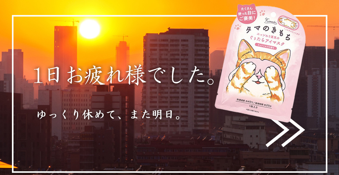 【1日お疲れ様でした。】ゆっくり休めて、また明日。