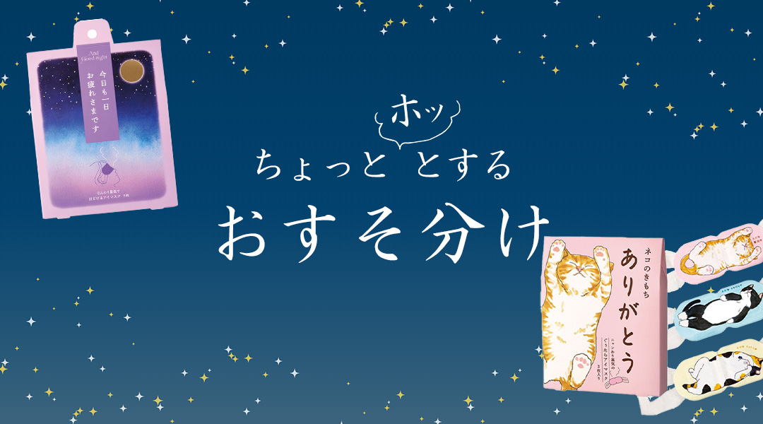 【ちょっとホッとするおすそ分け】