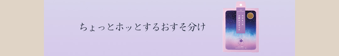 ちょっとホッとするおすそ分け