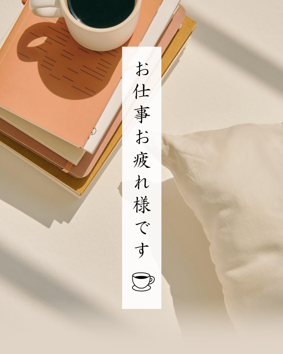 お仕事お疲れ様です！