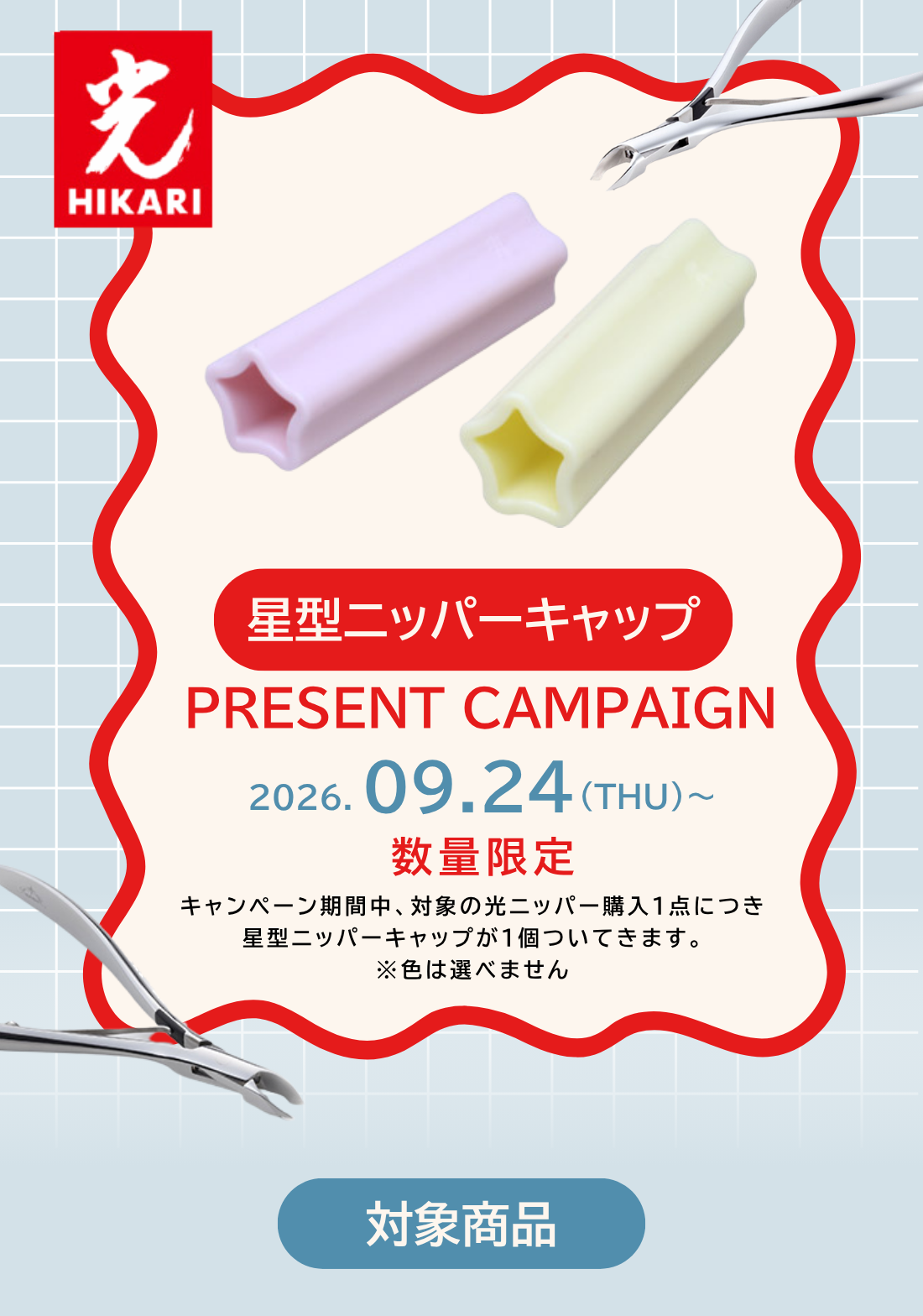 光 星型ニッパーキャップ プレゼントキャンペーン