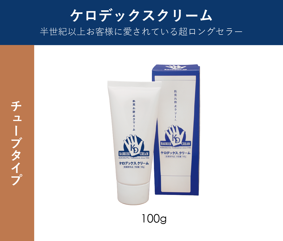 ケロデックスクリーム：100g(チューブタイプ)