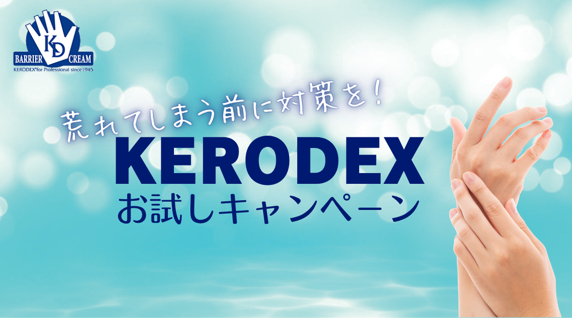 荒れてしまう前に対策を！ケロデックスシリーズお試しキャンペーン