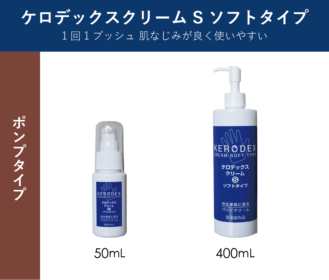 ケロデックスクリーム S：50mL(ポンプタイプ)・400mL(ポンプタイプ)