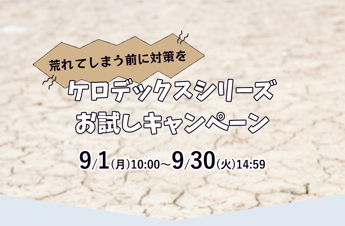 荒れてしまう前に対策を！ケロデックスシリーズお試しキャンペーン 9/1(月)10:00～9/30(火)14:59