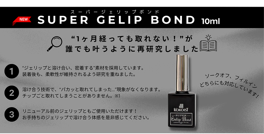 NEW KOKOIST スーパージェリップボンド10ml ”1カ月”経っても取れない!”が誰でも叶うように再研究しました。ソークオフ、フィルインどちらにも対応しています。