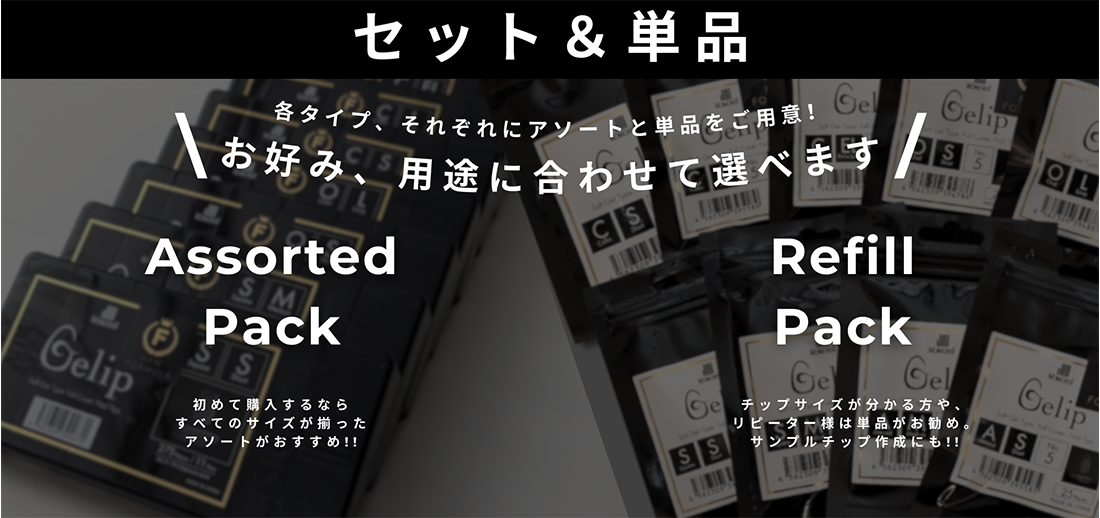 セット&単品 各タイプ、それぞれにアソートト単品をご用意! お好み、用途に合わせて選べます アソートパック 初めて購入するなら全てのサイズがそろったアソートがおすすめ! リフィルパック チップサイズがわかる方や、リピーター様には単品がおすすめ。サンプルチップの作成にも!