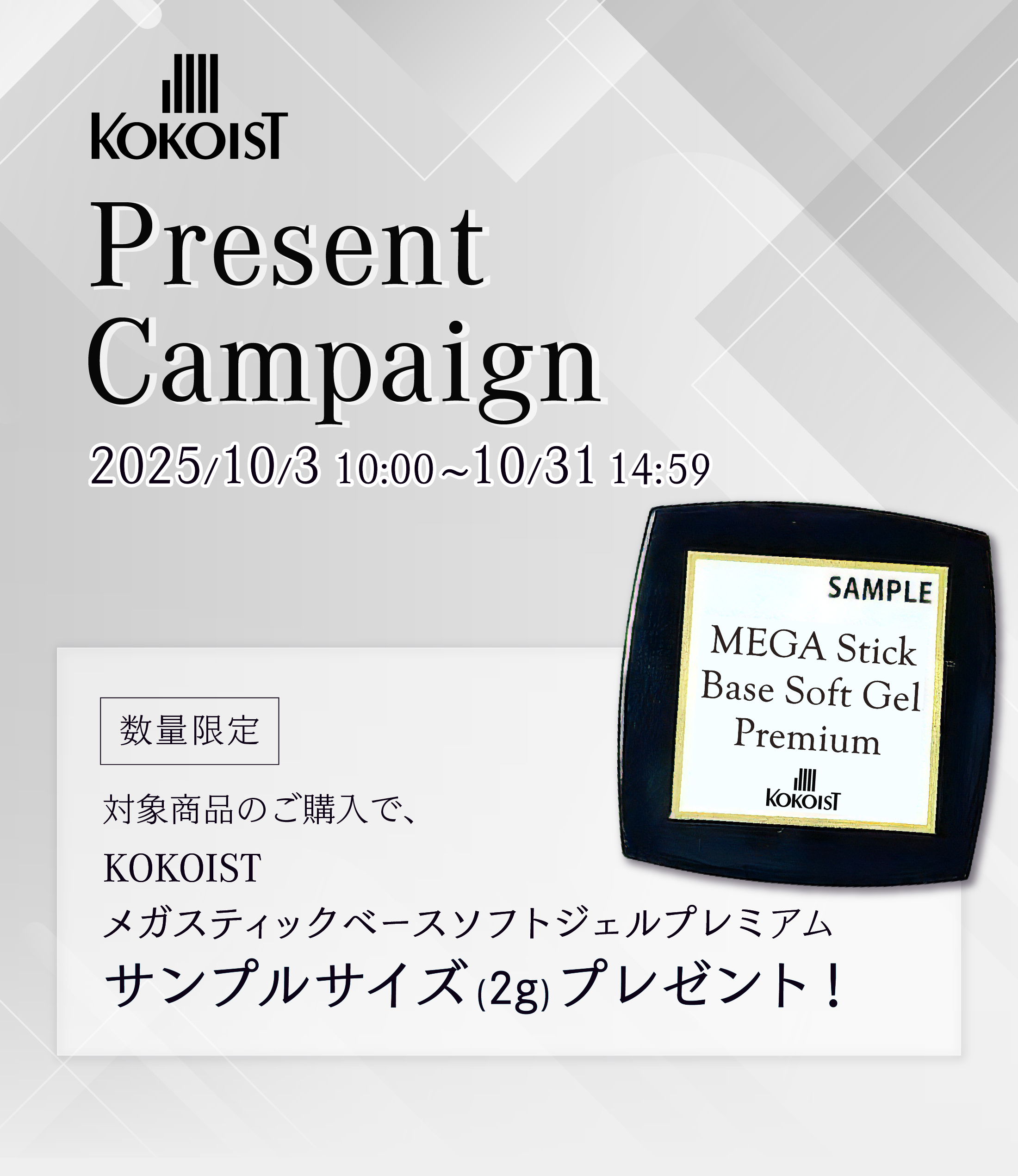 【2025/10/3～10/31】対象商品ご購入でKOKOISTメガスティックベースプレミアムサンプルプレゼント！