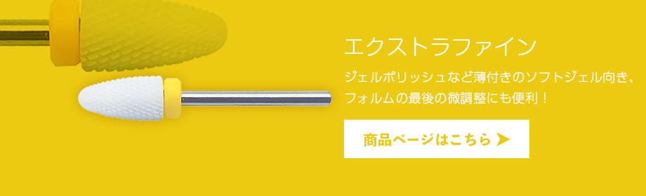 ̨ﾌｨﾙﾎﾜｲﾄ ｴｸｽﾄﾗﾌｧｲﾝ：ジェルポリッシュなど薄付きのソフトジェル向き、フォルムの最後の微調整にも便利！