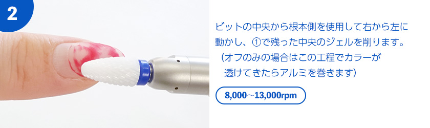 ビットの中央から根本側を使用して右から左に動かし、(1)で残った中央のジェルを削ります。（オフのみの場合はこの工程でカラーが　透けてきたらアルミを巻きます）