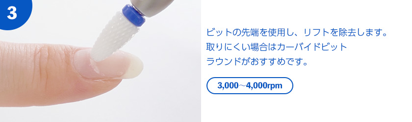 ビットの先端を使用し、リフトを除去します。取りにくい場合はカーバイドビットラウンドがおすすめです。