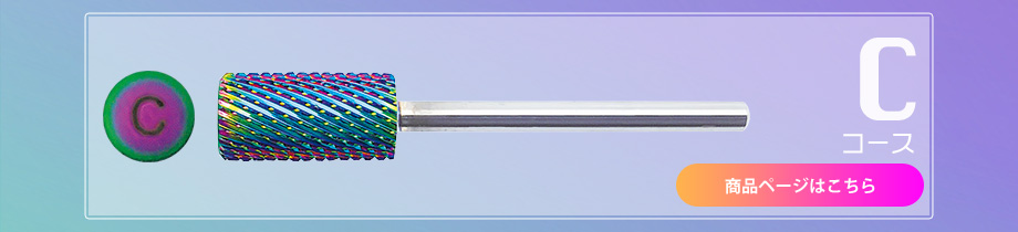 コース