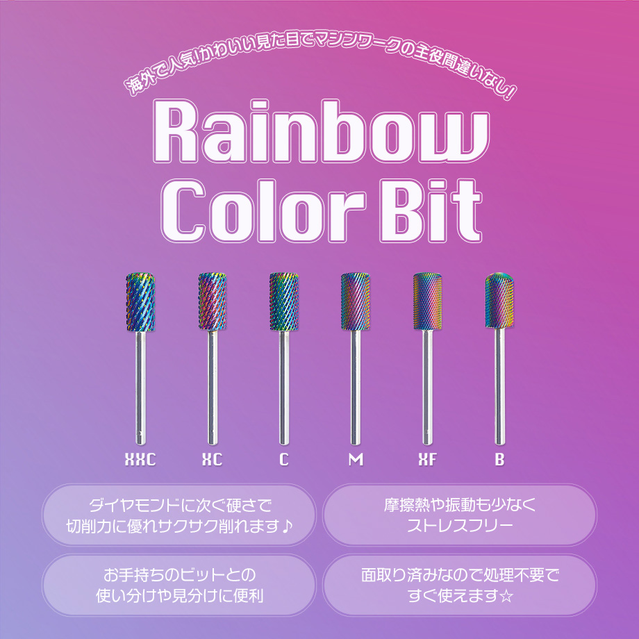 Nail Laboレインボーカラービットダイヤモンドに次ぐ硬さで切削力に優れサクサク削れます♪また、摩擦熱や振動も少なくストレスフリー。お手持ちのビットとの使い分けや、見分けにも便利で見た目もかわいく、マシンワークでの主役間違いなし！