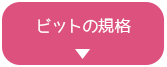 ビットの規格