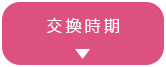 交換時期
