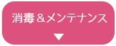 消毒＆メンテナンス