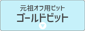 ゴールドビット