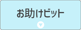 お助けビット