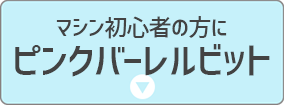 ピンクバーレルビット