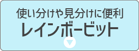 レインボービット