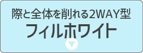 フィルホワイト
