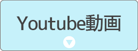 Youtube動画