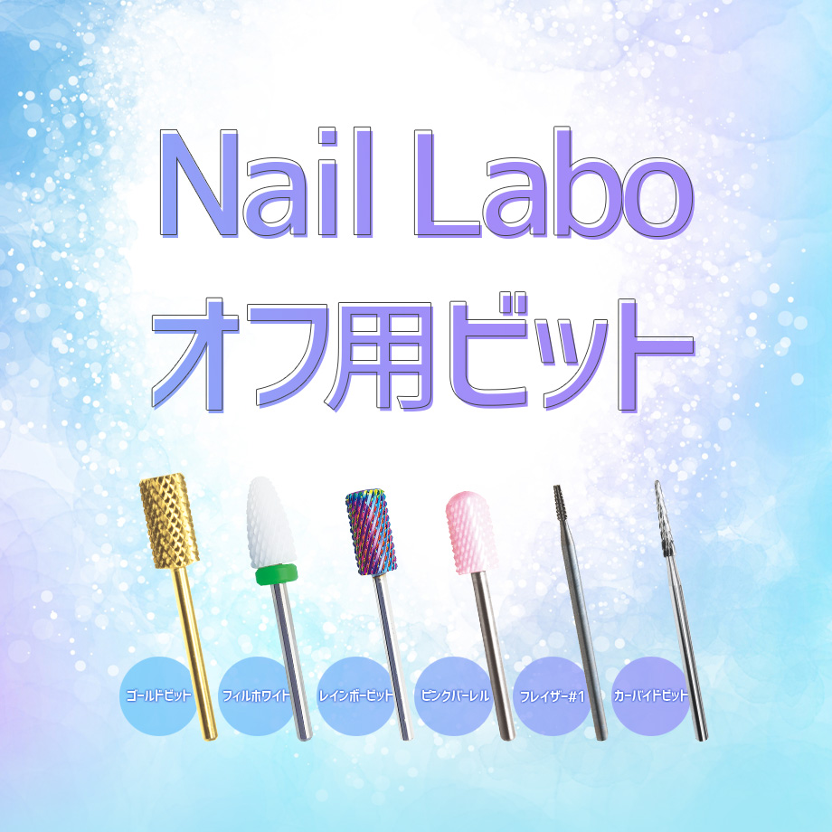 Nail Laboオフ用ビット