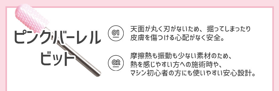 ピンクバーレルビット