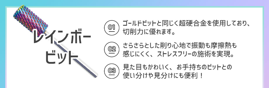 レインボービット