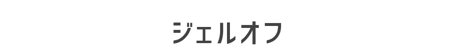 ジェルオフ