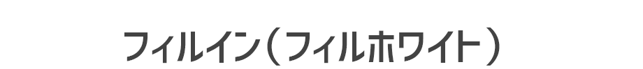 フィルイン（フィルホワイト）