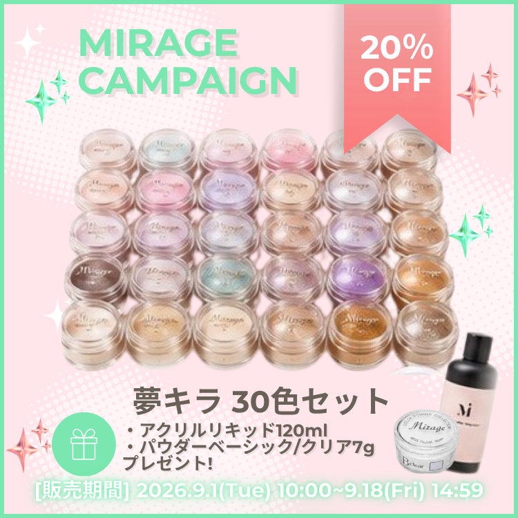 夢キラ30色セット