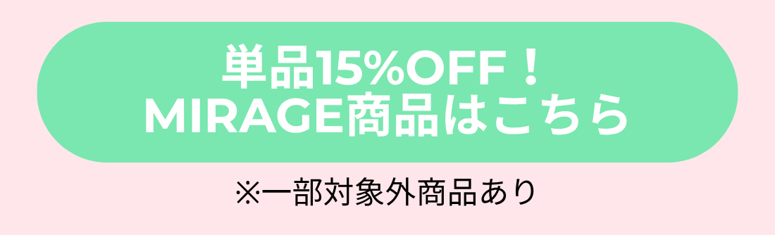 MIRAGE対象商品