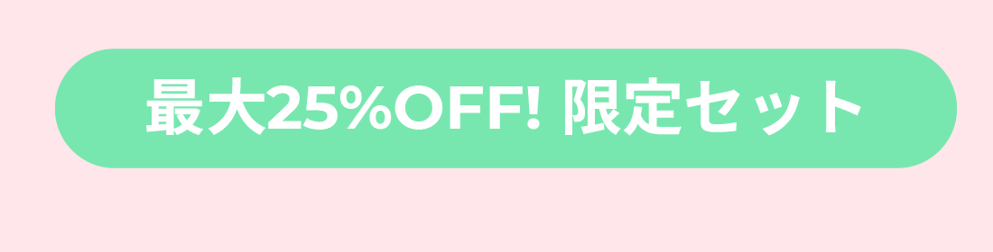 最大25％OFF！お得なセット