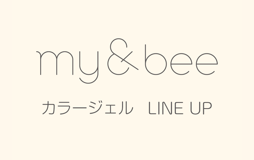 my＆beeカラージェルLINE UP