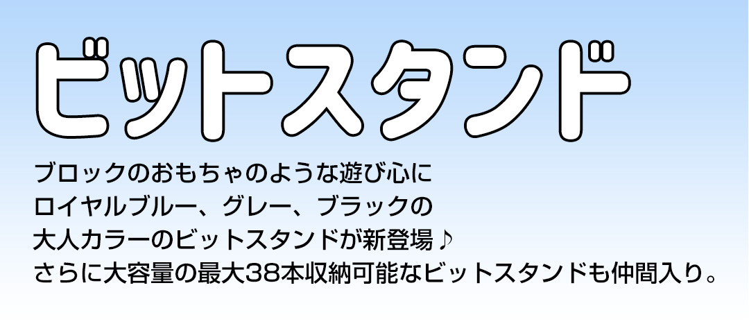 フットビット：定番人気のフットケアビットがリニューアル。粗さや使い心地はそのままで、仕上げのシリコンが少し大きくなり当たる面積UP！フットビットセットは以前よりお値打ちになり、セットのビットケースも大容量のスタンドタイプに。
