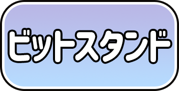 ビットケース