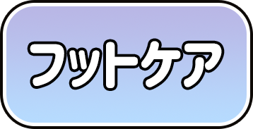 フットケア