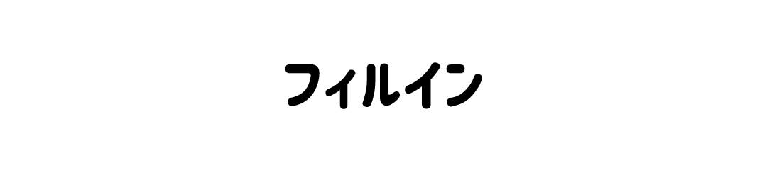 フィルイン