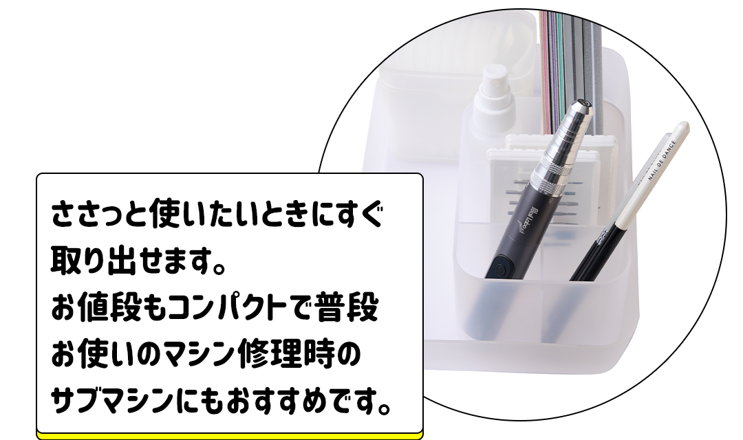 ささっと使いたいときにすぐ取り出せますお値段もコンパクトで普段お使いのマシン修理時のサブマシンにもおすすめです