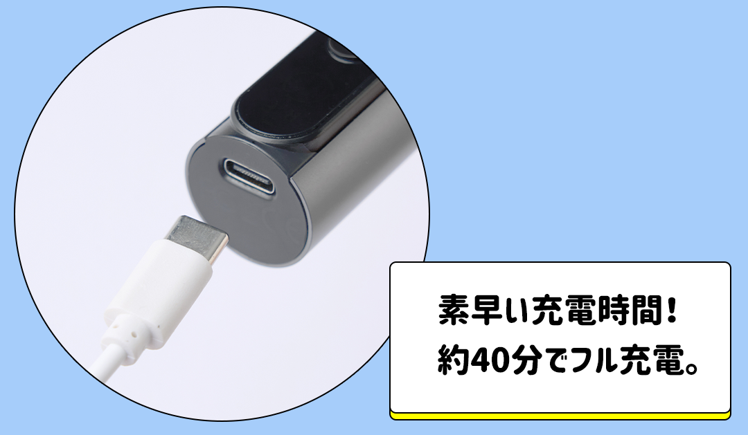 素早い充電時間！約40分でフル充電