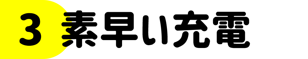 ③素早い充電